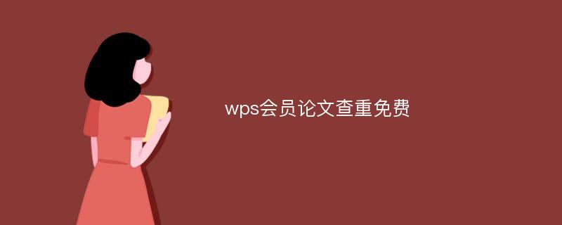 wps会员论文查重免费