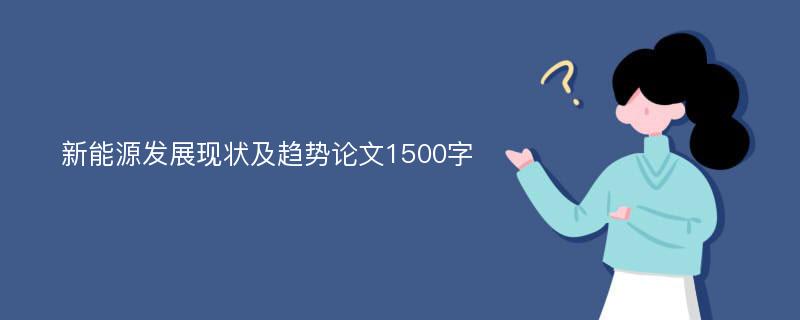 新能源发展现状及趋势论文1500字