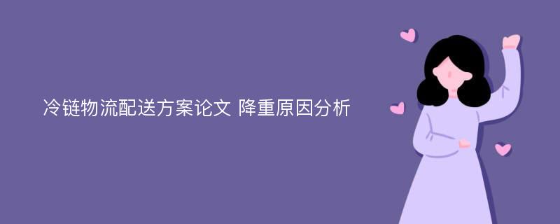 冷链物流配送方案论文 降重原因分析