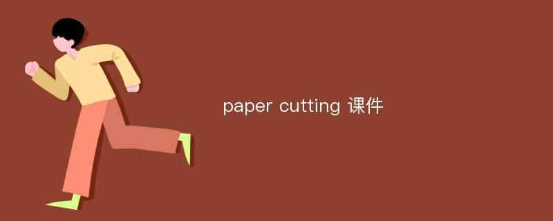 paper cutting 课件