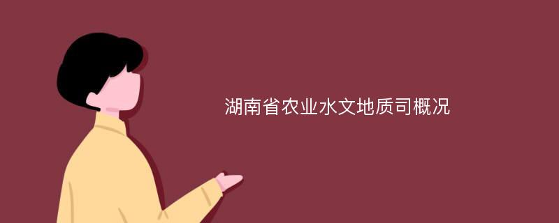 湖南省农业水文地质司概况