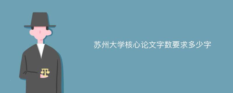 苏州大学核心论文字数要求多少字