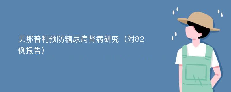 贝那普利预防糖尿病肾病研究（附82例报告）