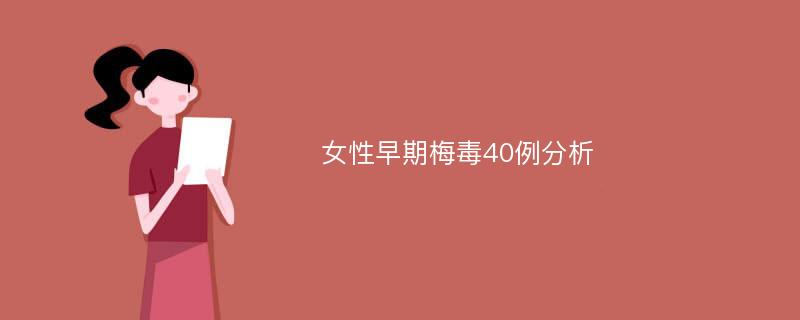 女性早期梅毒40例分析