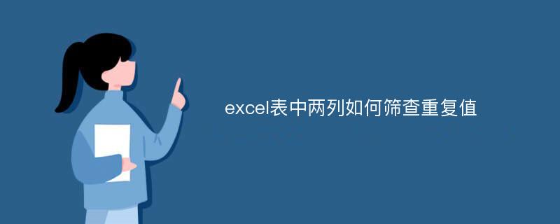 excel表中两列如何筛查重复值