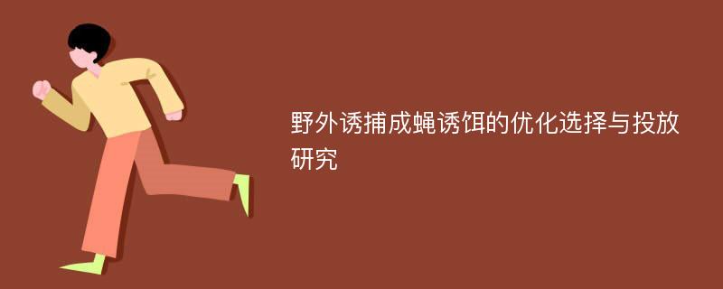 野外诱捕成蝇诱饵的优化选择与投放研究