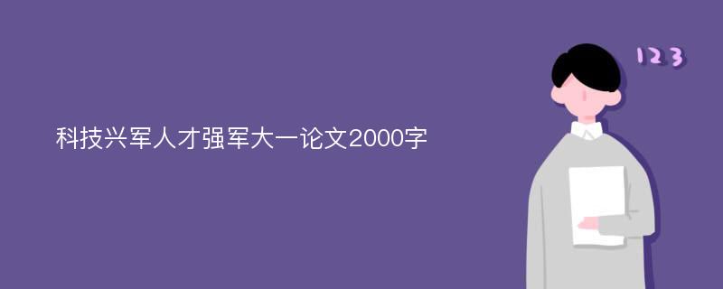 科技兴军人才强军大一论文2000字