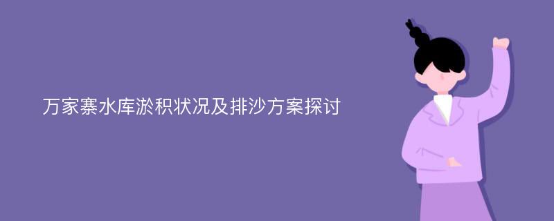 万家寨水库淤积状况及排沙方案探讨