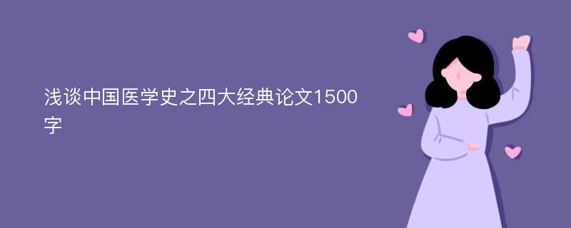 浅谈中国医学史之四大经典论文1500字