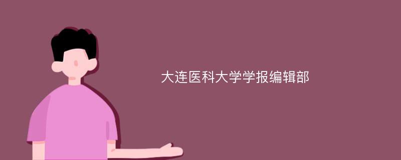 大连医科大学学报编辑部