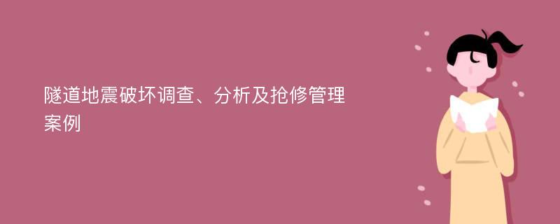 隧道地震破坏调查、分析及抢修管理案例