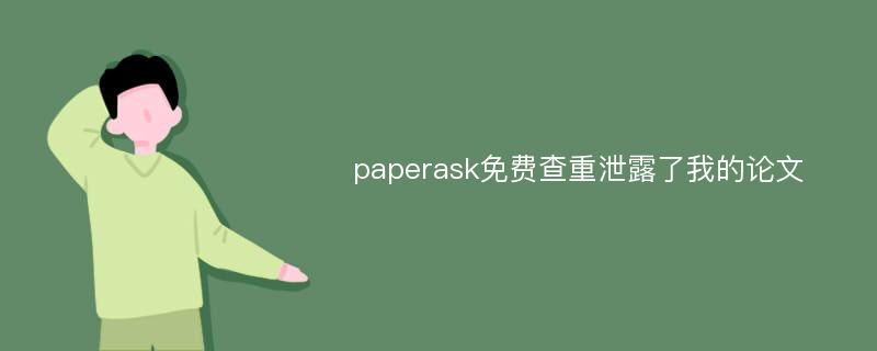 paperask免费查重泄露了我的论文