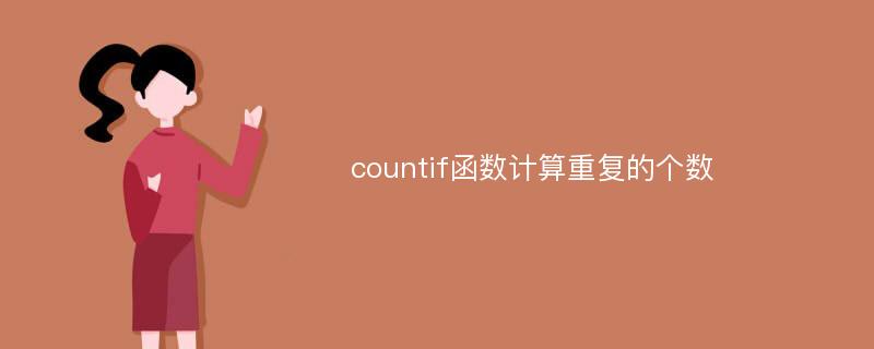 countif函数计算重复的个数