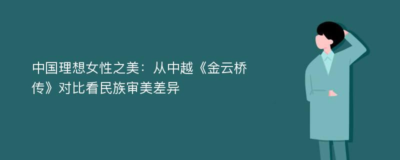 中国理想女性之美：从中越《金云桥传》对比看民族审美差异