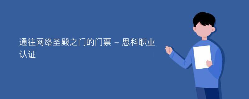 通往网络圣殿之门的门票 - 思科职业认证