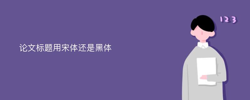 论文标题用宋体还是黑体