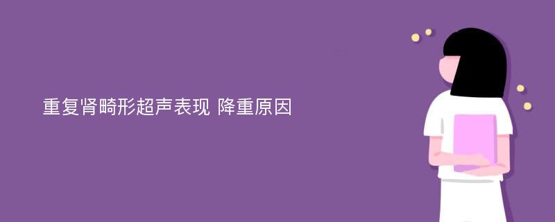 重复肾畸形超声表现 降重原因