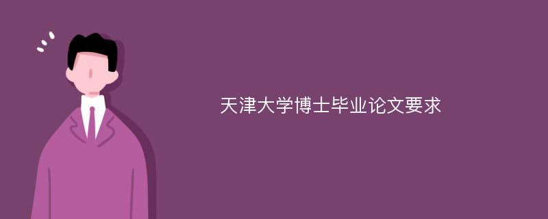 天津大学博士毕业论文要求