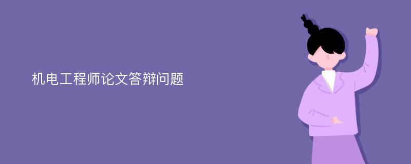 机电工程师论文答辩问题