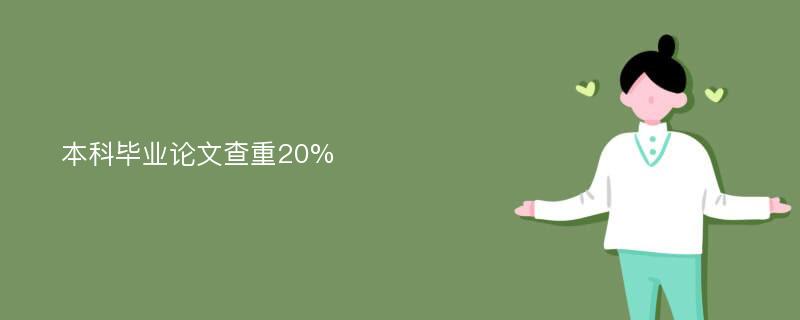 本科毕业论文查重20%