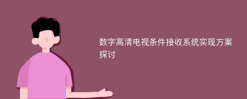 数字高清电视条件接收系统实现方案探讨