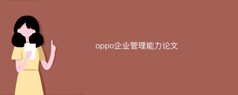 oppo企业管理能力论文