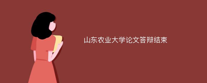 山东农业大学论文答辩结束