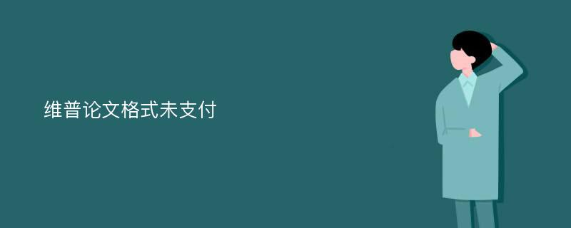 维普论文格式未支付