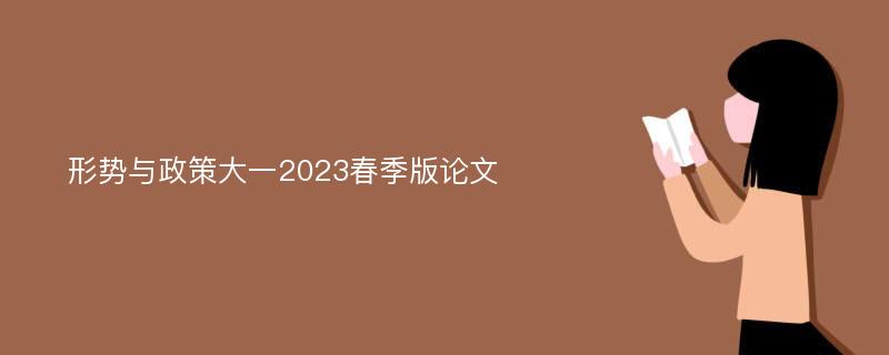 形势与政策大一2023春季版论文