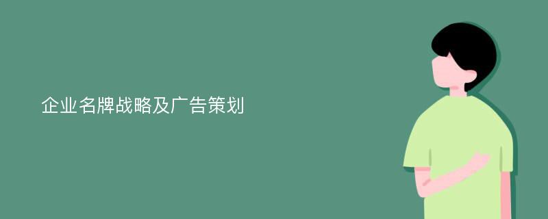 企业名牌战略及广告策划