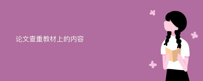 论文查重教材上的内容