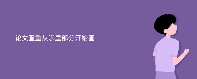 论文查重从哪里部分开始查