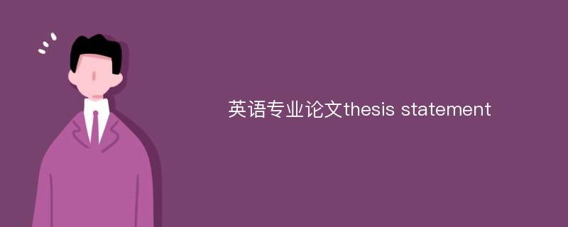 英语专业论文thesis statement