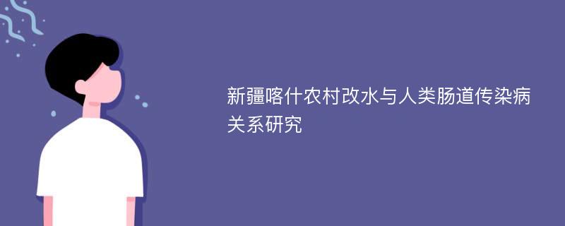 新疆喀什农村改水与人类肠道传染病关系研究