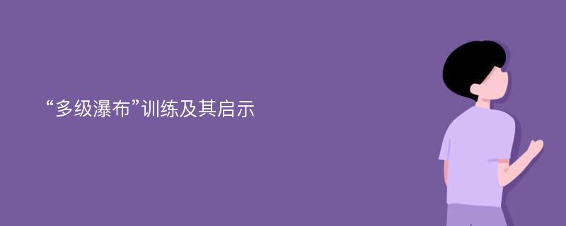 “多级瀑布”训练及其启示