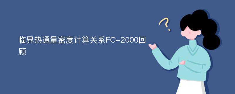 临界热通量密度计算关系FC-2000回顾