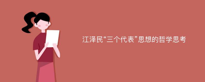 江泽民“三个代表”思想的哲学思考