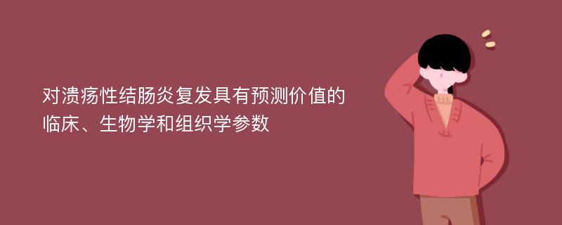 对溃疡性结肠炎复发具有预测价值的临床、生物学和组织学参数