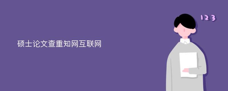 硕士论文查重知网互联网