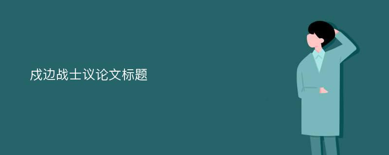 戍边战士议论文标题