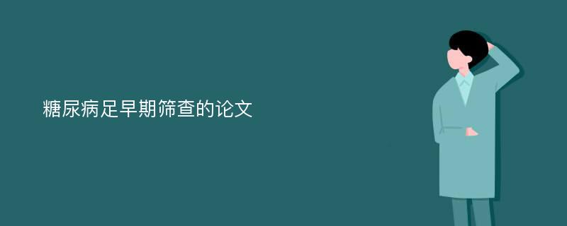 糖尿病足早期筛查的论文