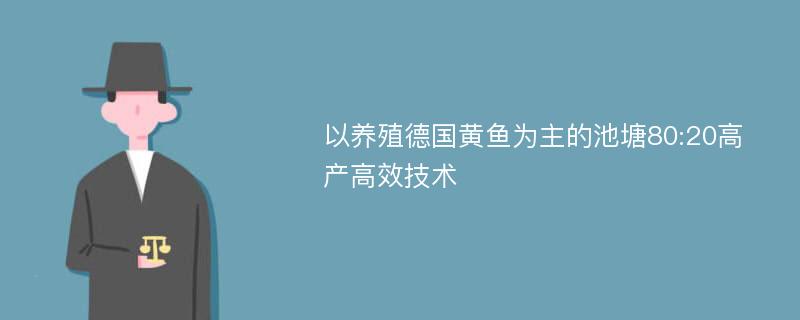 以养殖德国黄鱼为主的池塘80:20高产高效技术