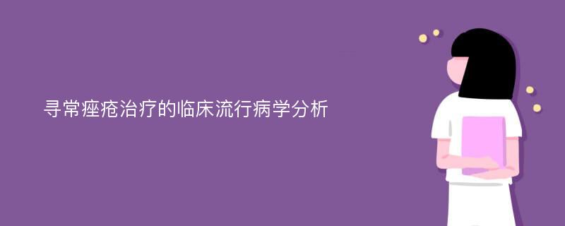 寻常痤疮治疗的临床流行病学分析