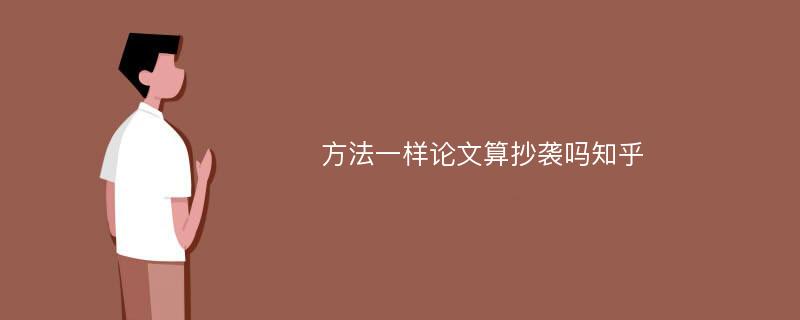 方法一样论文算抄袭吗知乎