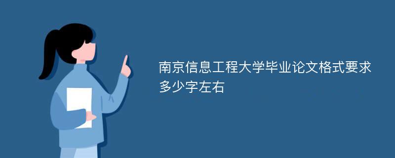 南京信息工程大学毕业论文格式要求多少字左右