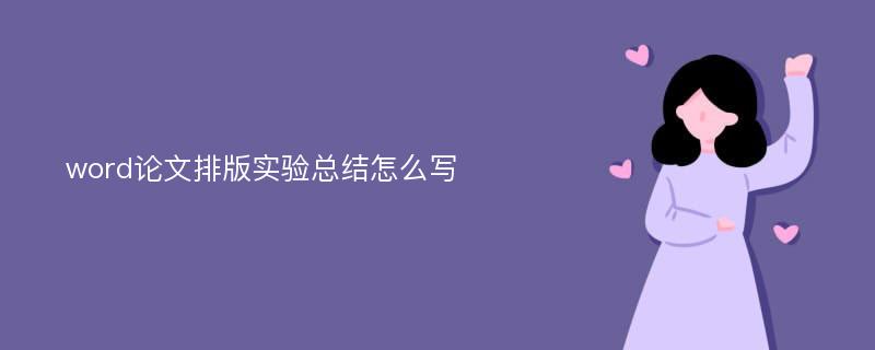 word论文排版实验总结怎么写