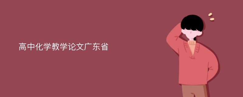 高中化学教学论文广东省