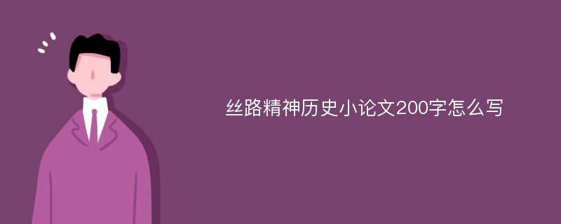 丝路精神历史小论文200字怎么写