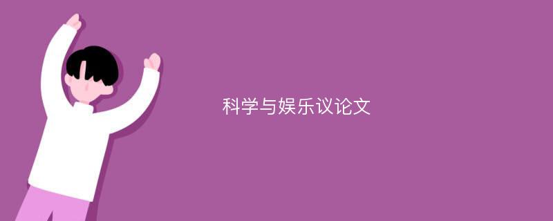 科学与娱乐议论文