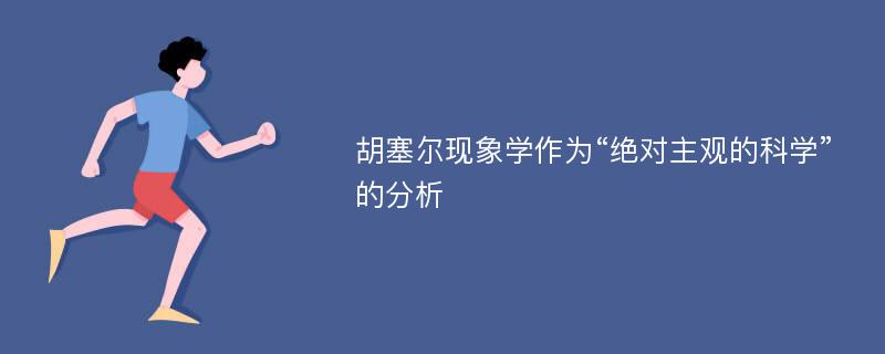 胡塞尔现象学作为“绝对主观的科学”的分析